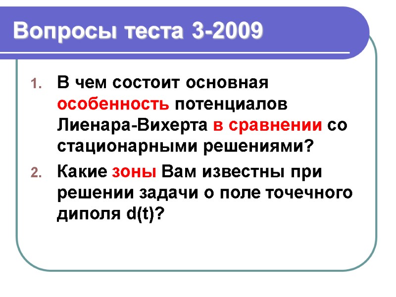 Вопросы теста 3-2009 В чем состоит основная особенность потенциалов Лиенара-Вихерта в сравнении со стационарными